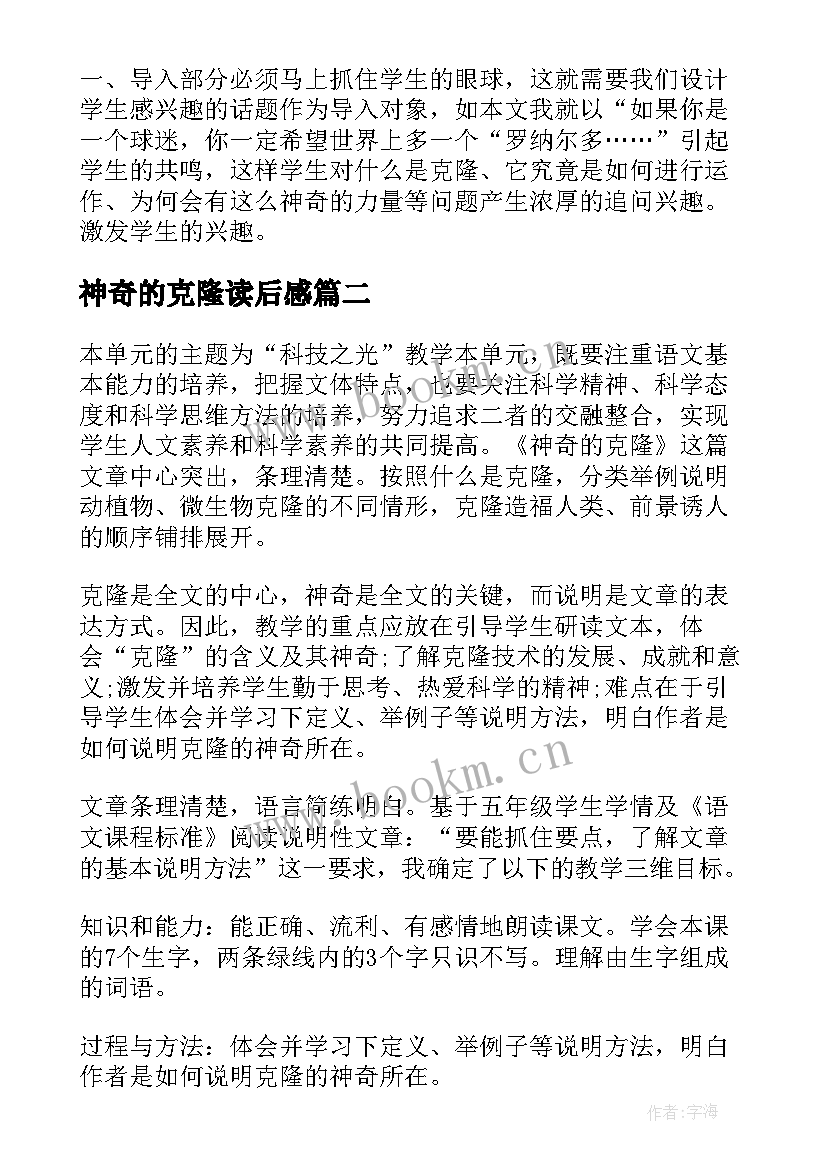 最新神奇的克隆读后感(优质5篇)