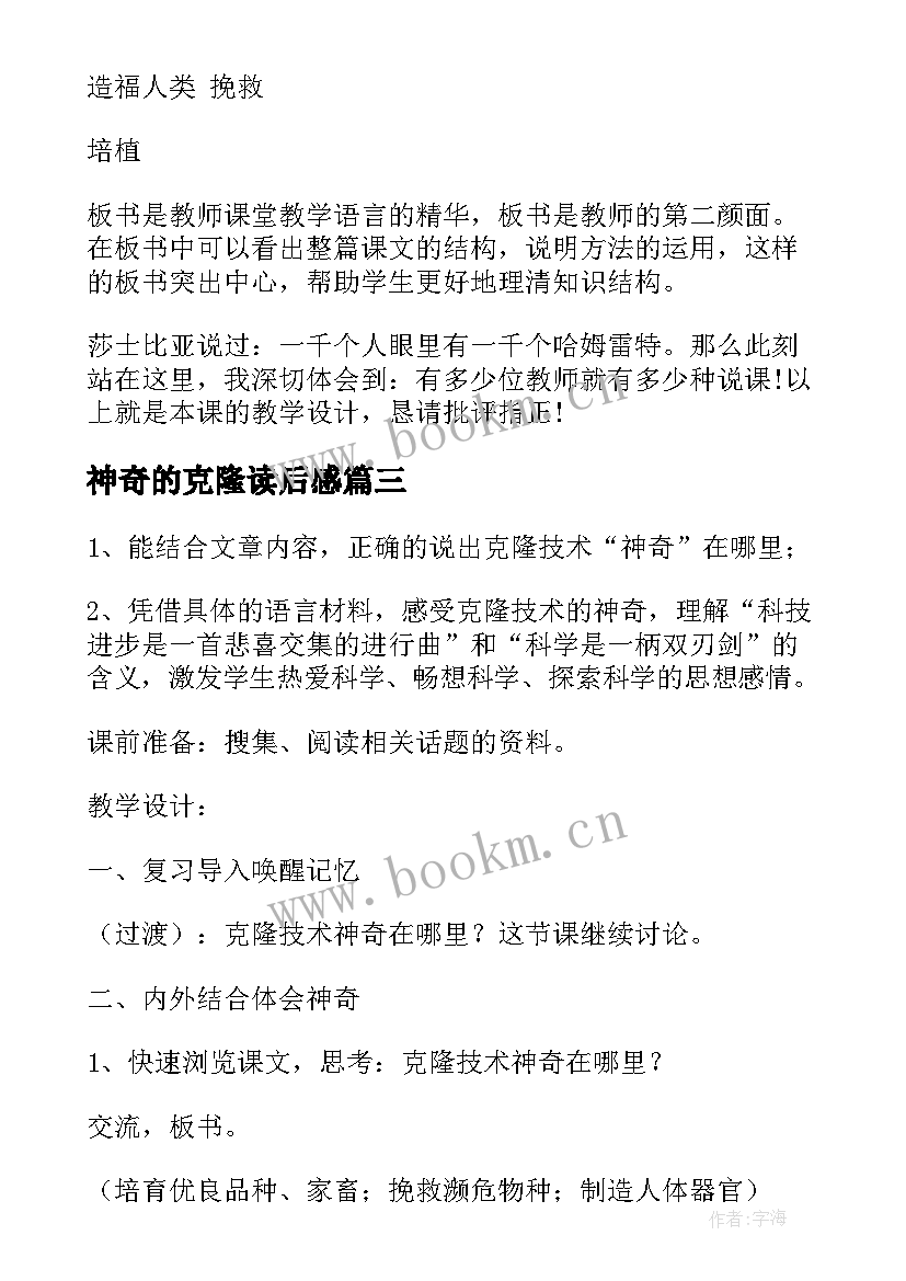 最新神奇的克隆读后感(优质5篇)