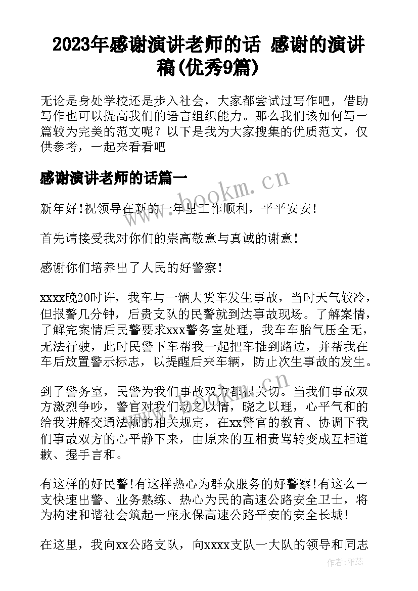 2023年感谢演讲老师的话 感谢的演讲稿(优秀9篇)