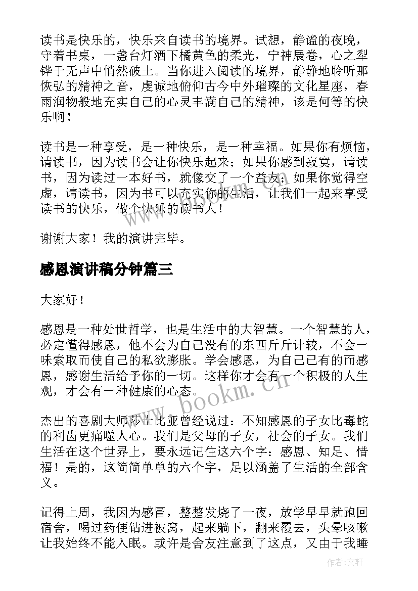 2023年感恩演讲稿分钟 快乐的演讲稿(模板6篇)