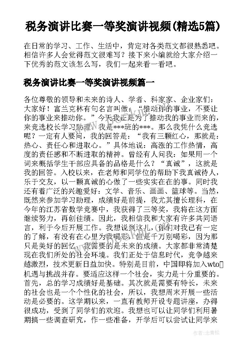 税务演讲比赛一等奖演讲视频(精选5篇)