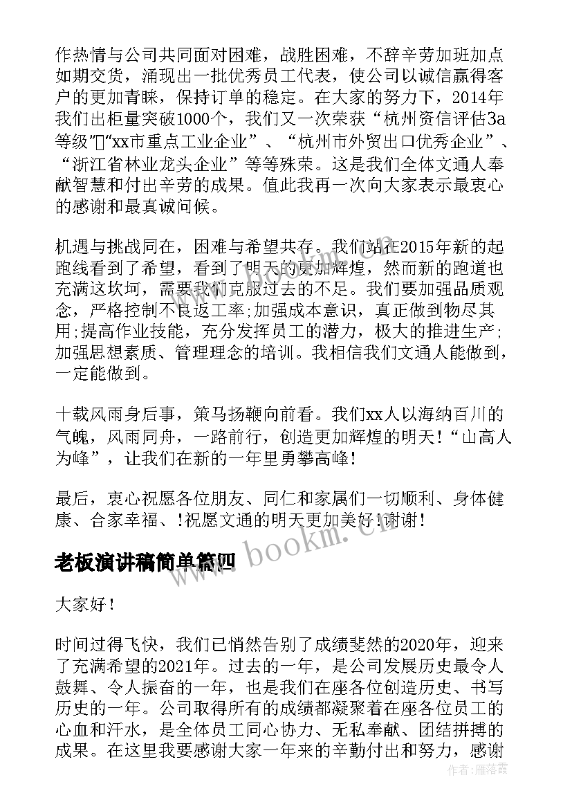 老板演讲稿简单(优秀10篇)