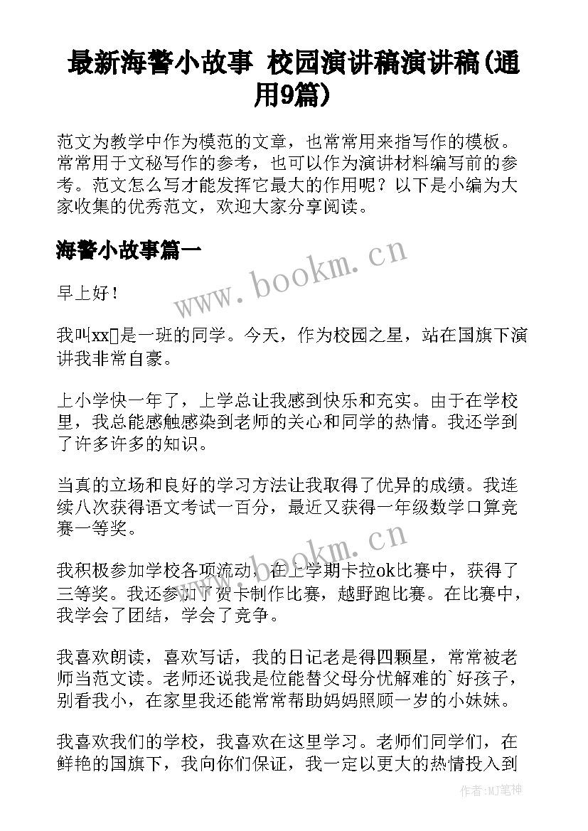 最新海警小故事 校园演讲稿演讲稿(通用9篇)