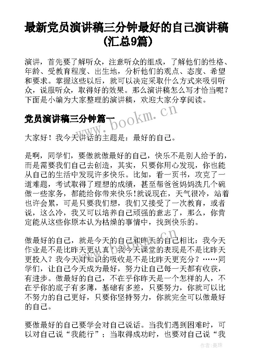 最新党员演讲稿三分钟 最好的自己演讲稿(汇总9篇)