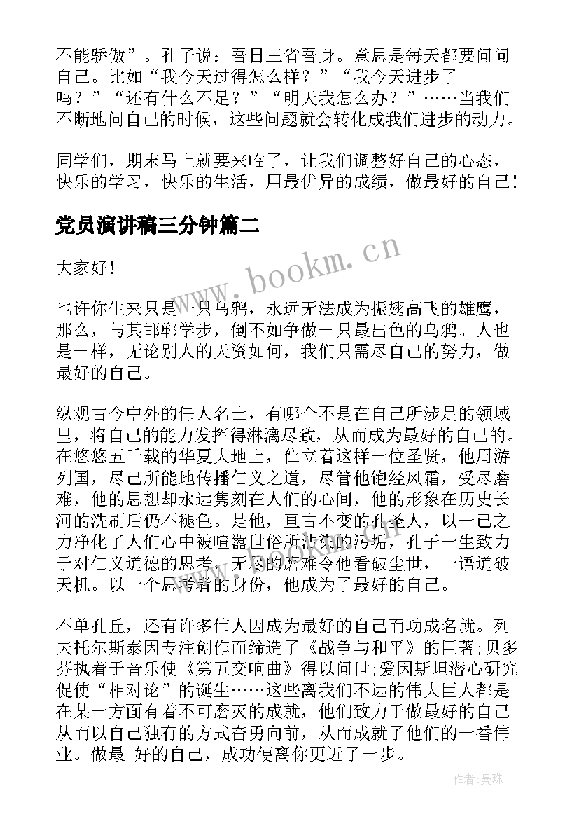 最新党员演讲稿三分钟 最好的自己演讲稿(汇总9篇)