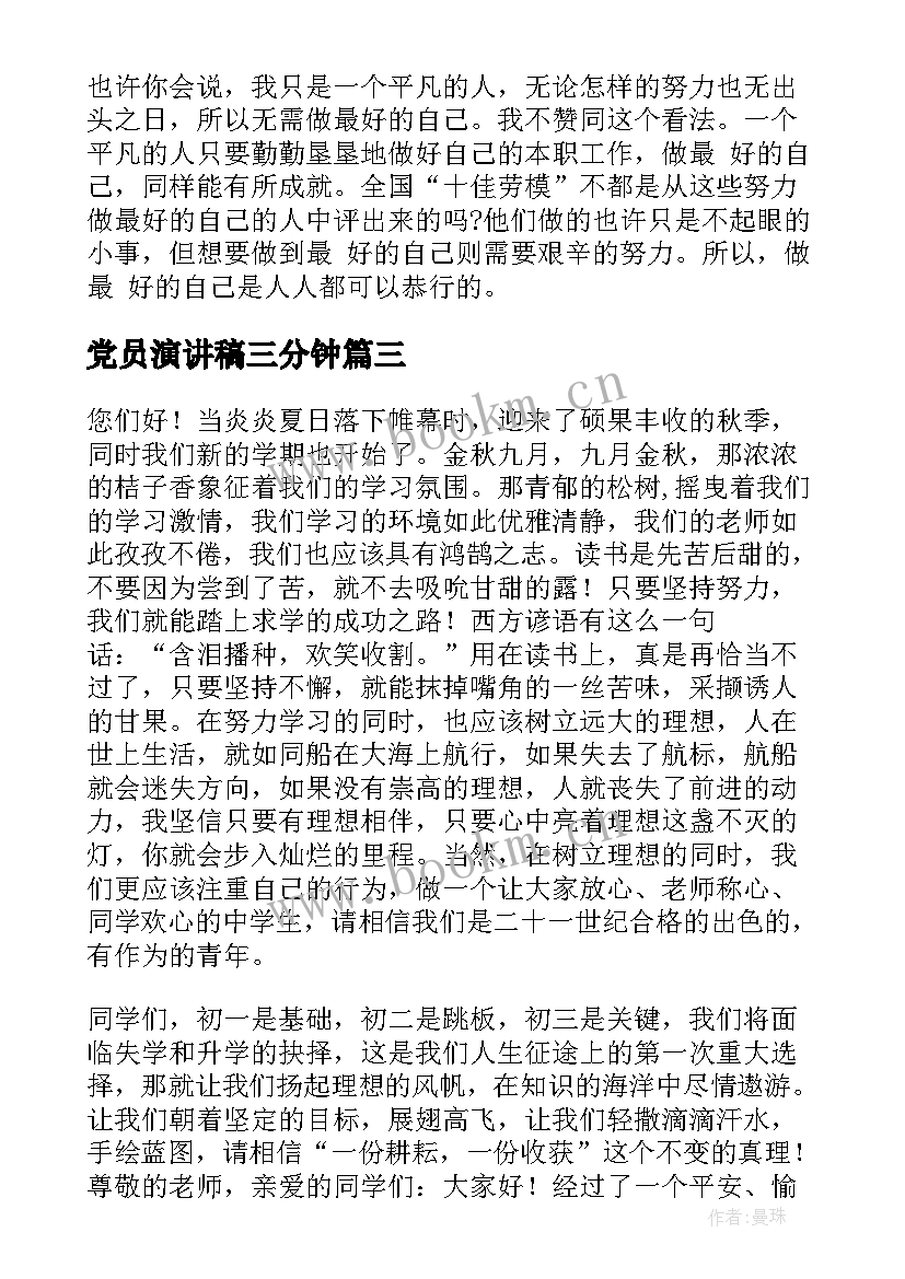 最新党员演讲稿三分钟 最好的自己演讲稿(汇总9篇)