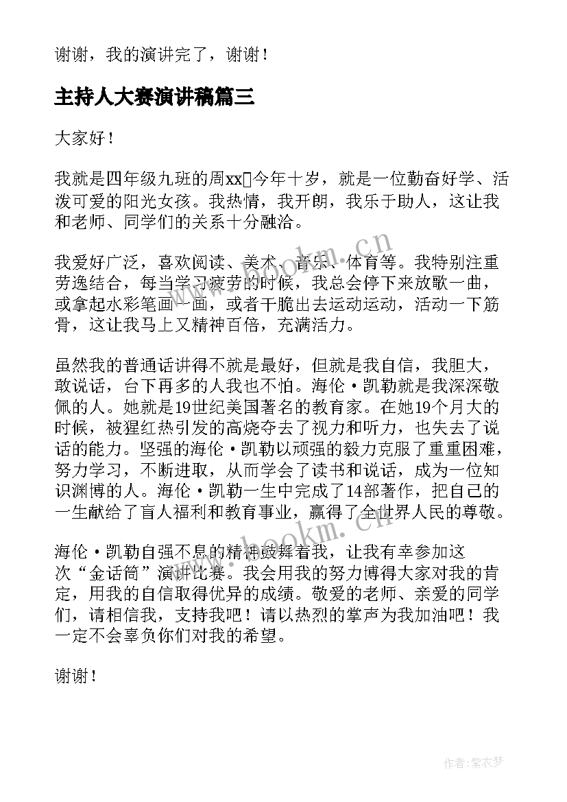 2023年主持人大赛演讲稿 创业大赛演讲稿(优质10篇)