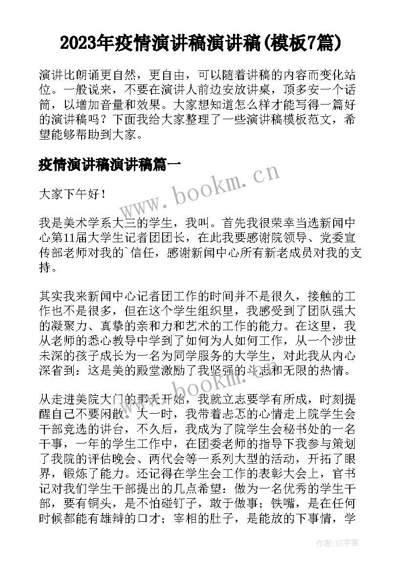 2023年疫情演讲稿演讲稿(模板7篇)