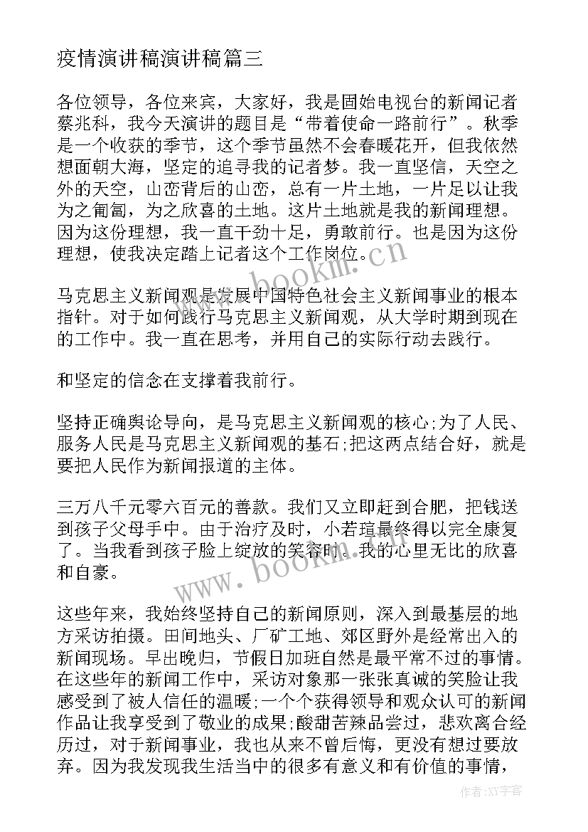 2023年疫情演讲稿演讲稿(模板7篇)