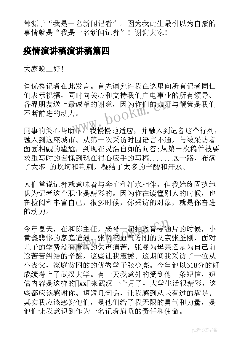 2023年疫情演讲稿演讲稿(模板7篇)