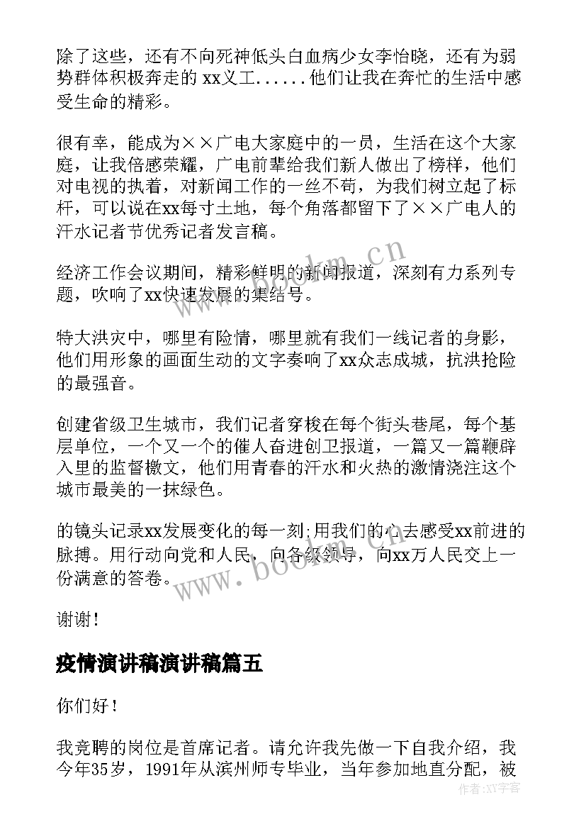 2023年疫情演讲稿演讲稿(模板7篇)