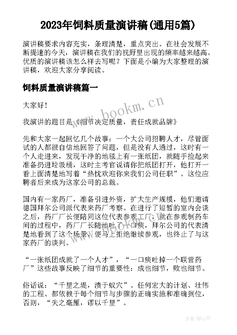 2023年饲料质量演讲稿(通用5篇)