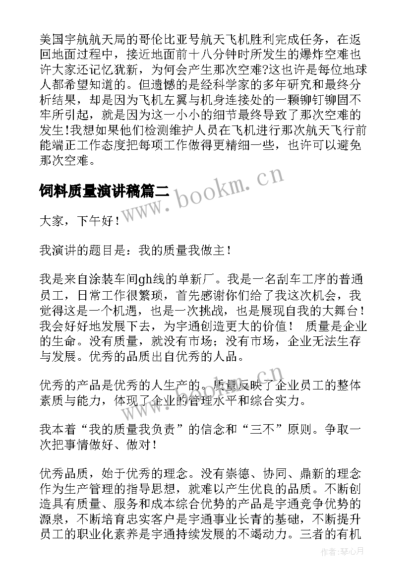 2023年饲料质量演讲稿(通用5篇)