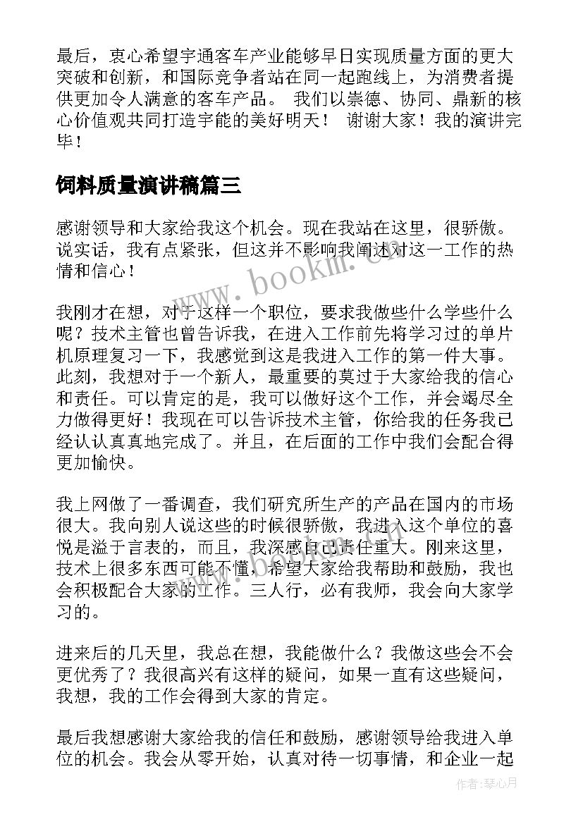 2023年饲料质量演讲稿(通用5篇)