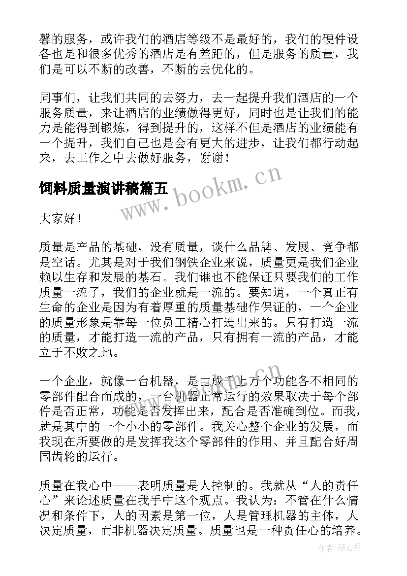 2023年饲料质量演讲稿(通用5篇)