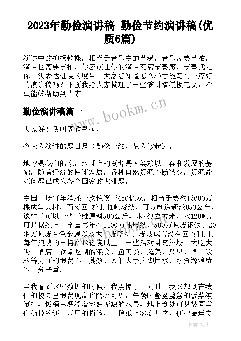 2023年勤俭演讲稿 勤俭节约演讲稿(优质6篇)