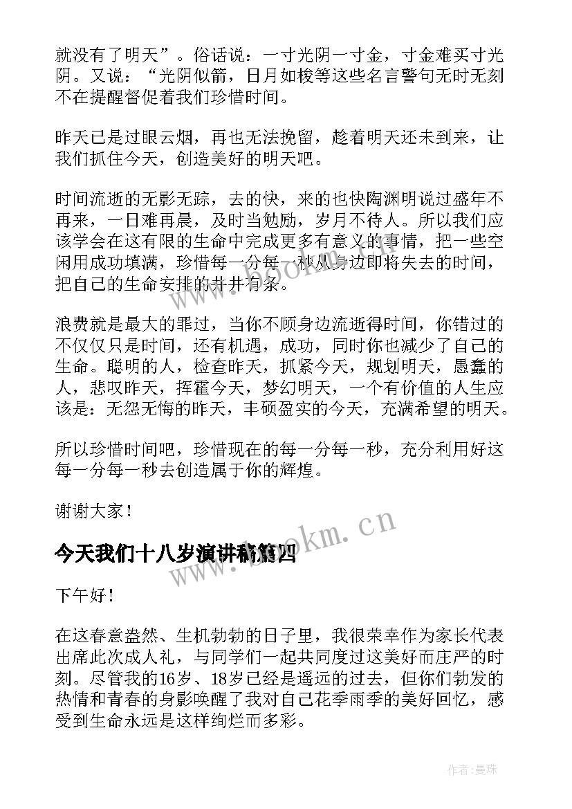 今天我们十八岁演讲稿 把握今天演讲稿(通用9篇)