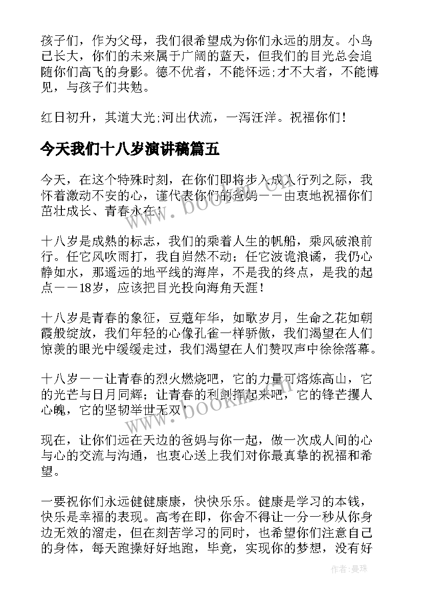 今天我们十八岁演讲稿 把握今天演讲稿(通用9篇)