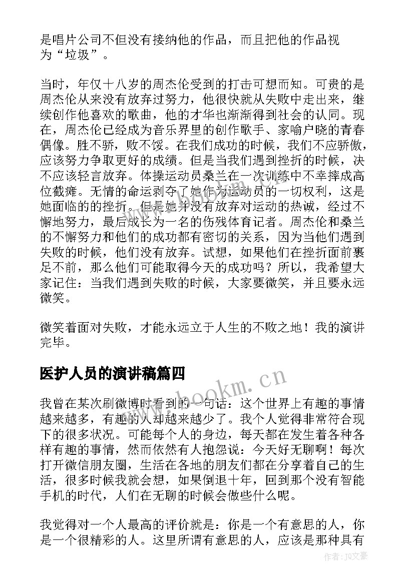 2023年医护人员的演讲稿 有趣的演讲稿(优质9篇)