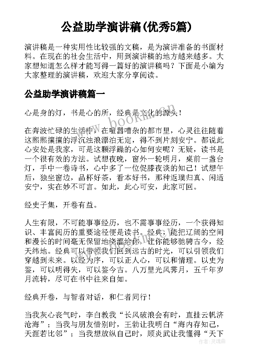 公益助学演讲稿(优秀5篇)