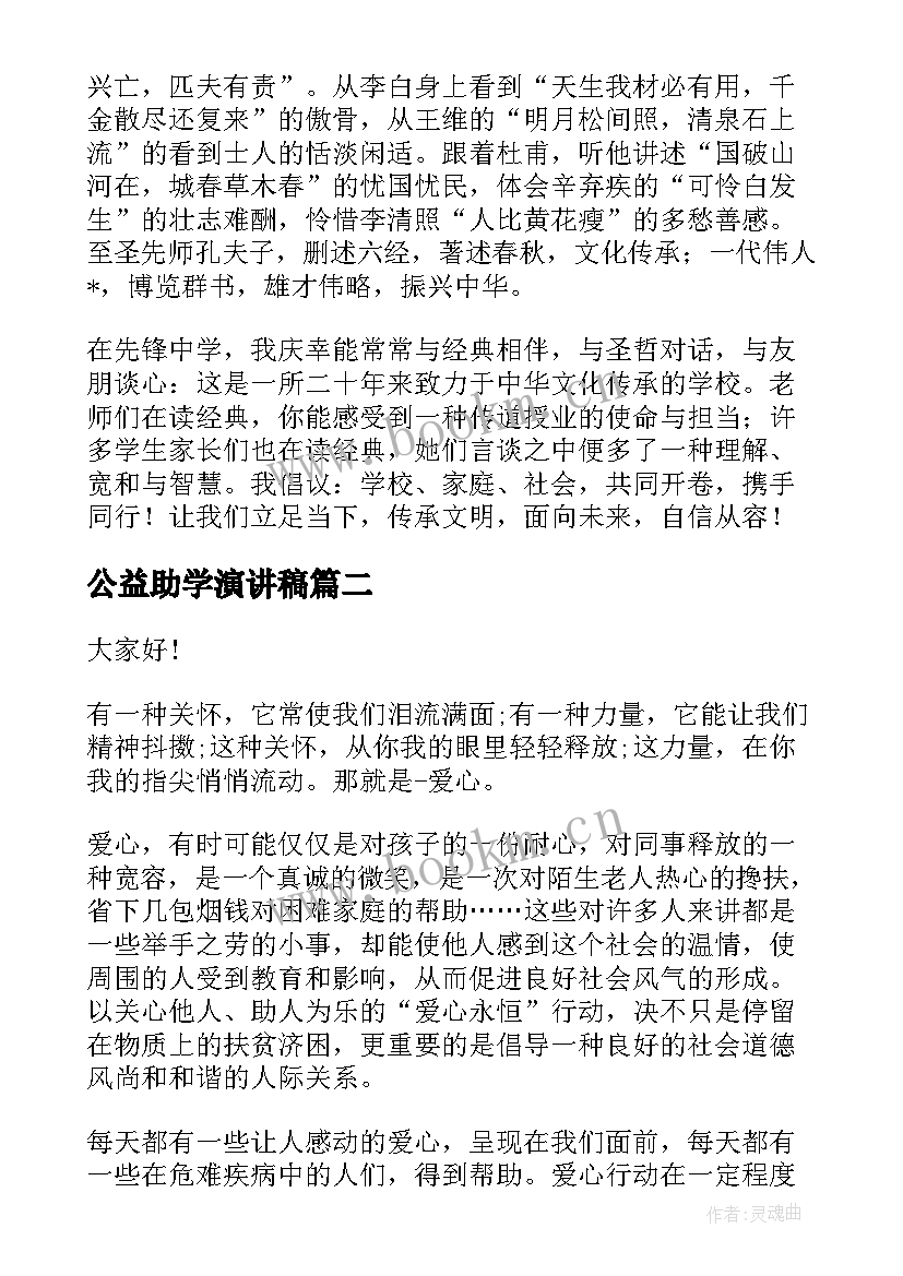 公益助学演讲稿(优秀5篇)