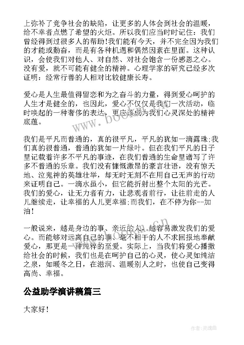 公益助学演讲稿(优秀5篇)