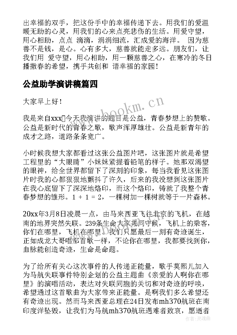 公益助学演讲稿(优秀5篇)