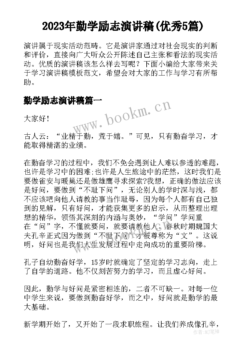 2023年勤学励志演讲稿(优秀5篇)