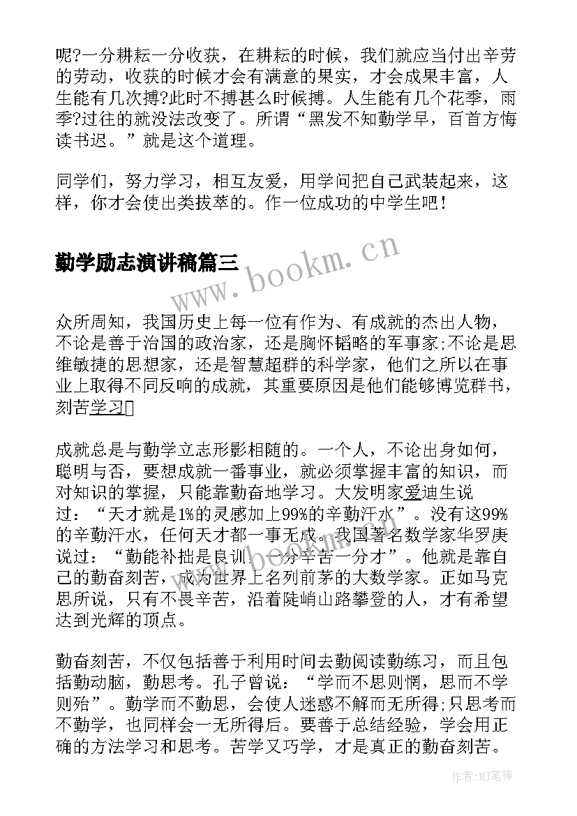 2023年勤学励志演讲稿(优秀5篇)