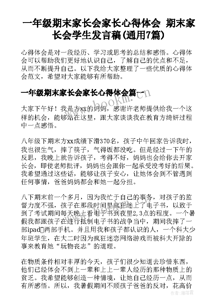 一年级期末家长会家长心得体会 期末家长会学生发言稿(通用7篇)