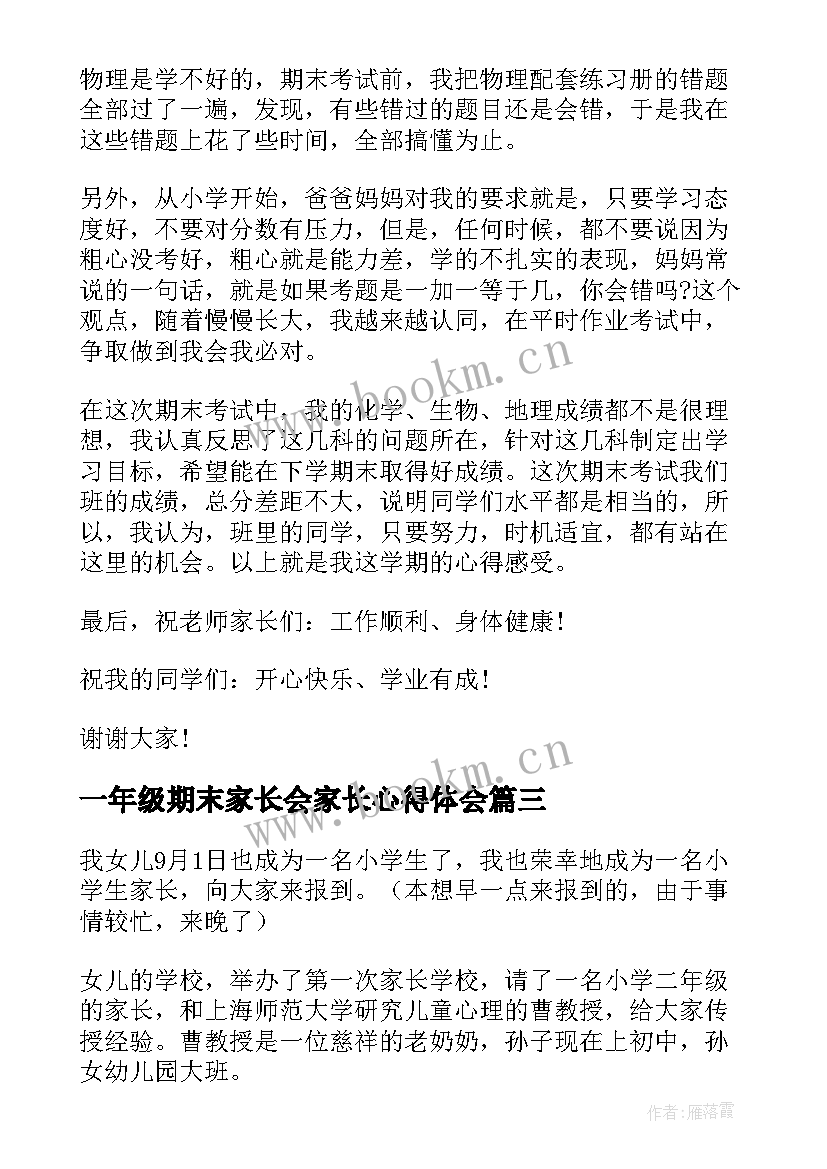 一年级期末家长会家长心得体会 期末家长会学生发言稿(通用7篇)