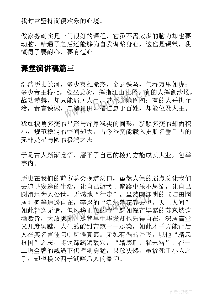 2023年课堂演讲稿(模板6篇)