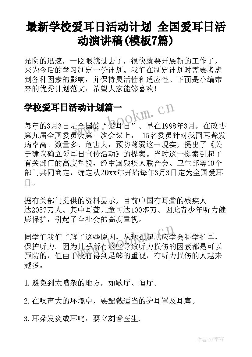 最新学校爱耳日活动计划 全国爱耳日活动演讲稿(模板7篇)