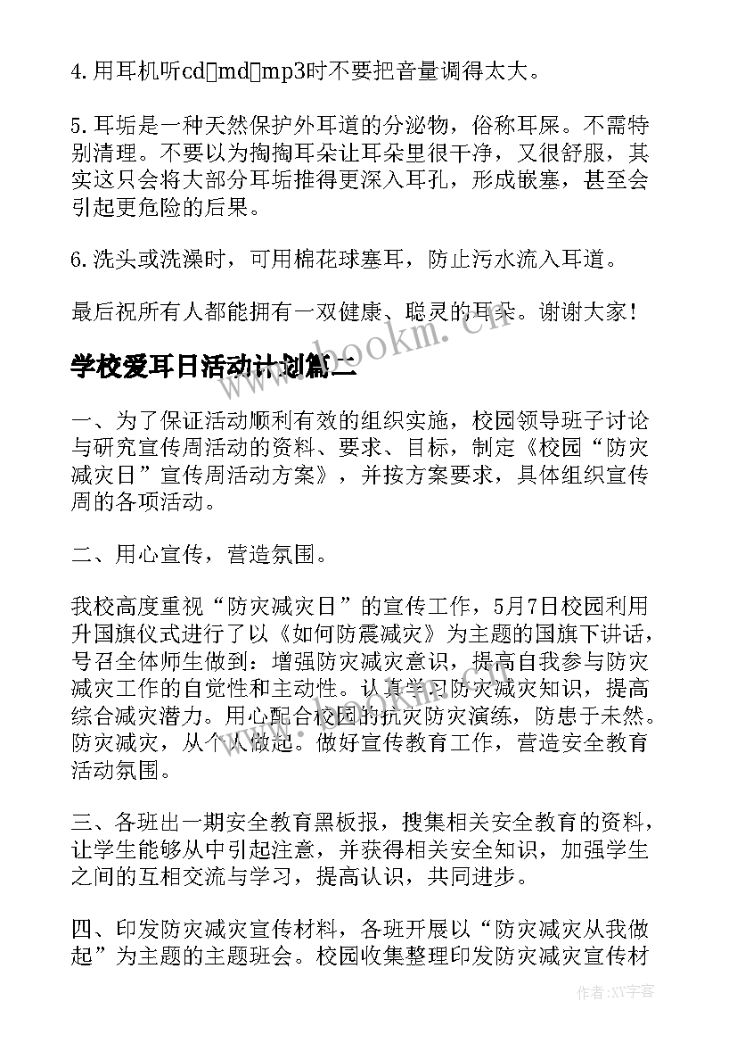 最新学校爱耳日活动计划 全国爱耳日活动演讲稿(模板7篇)