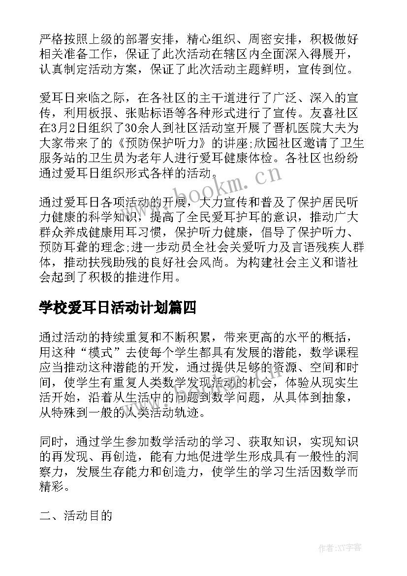 最新学校爱耳日活动计划 全国爱耳日活动演讲稿(模板7篇)