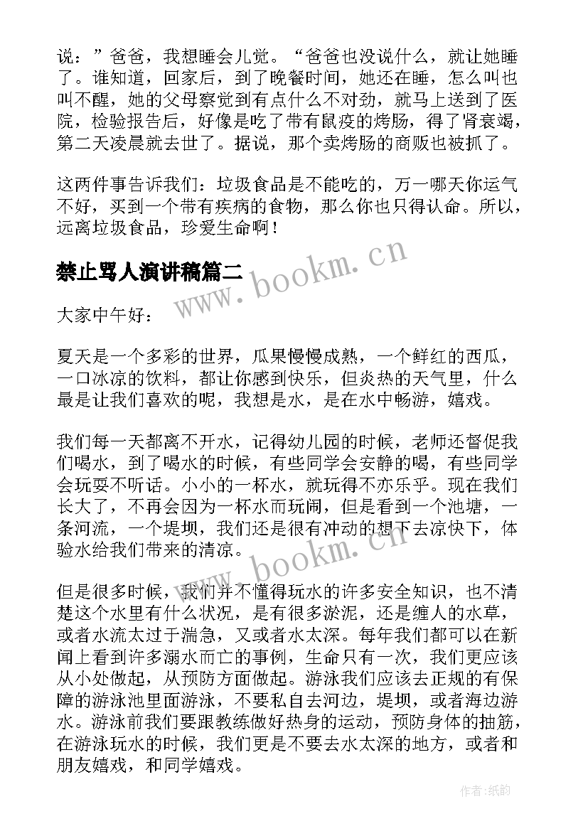 最新禁止骂人演讲稿 禁止垃圾食品演讲稿(精选5篇)