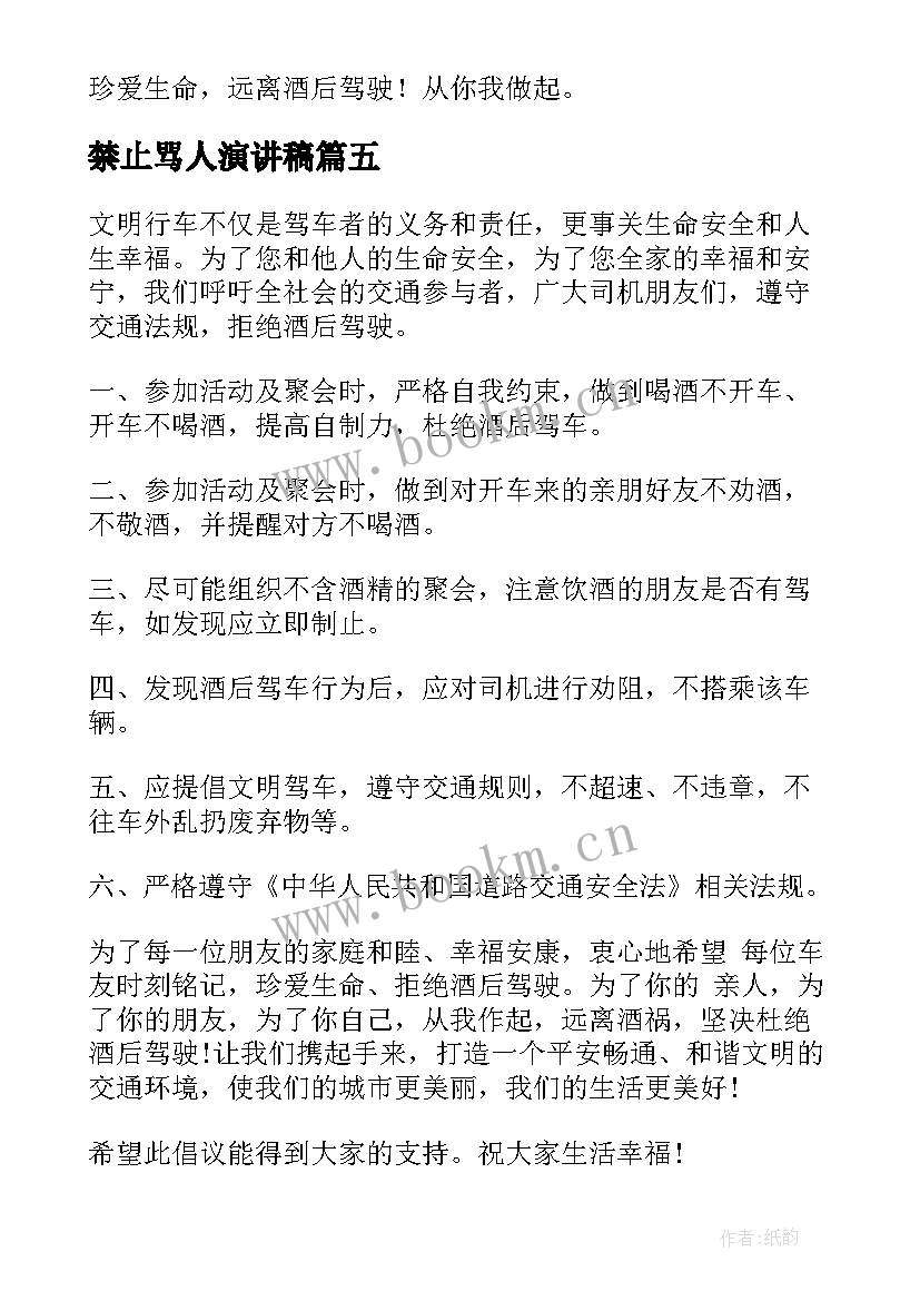 最新禁止骂人演讲稿 禁止垃圾食品演讲稿(精选5篇)