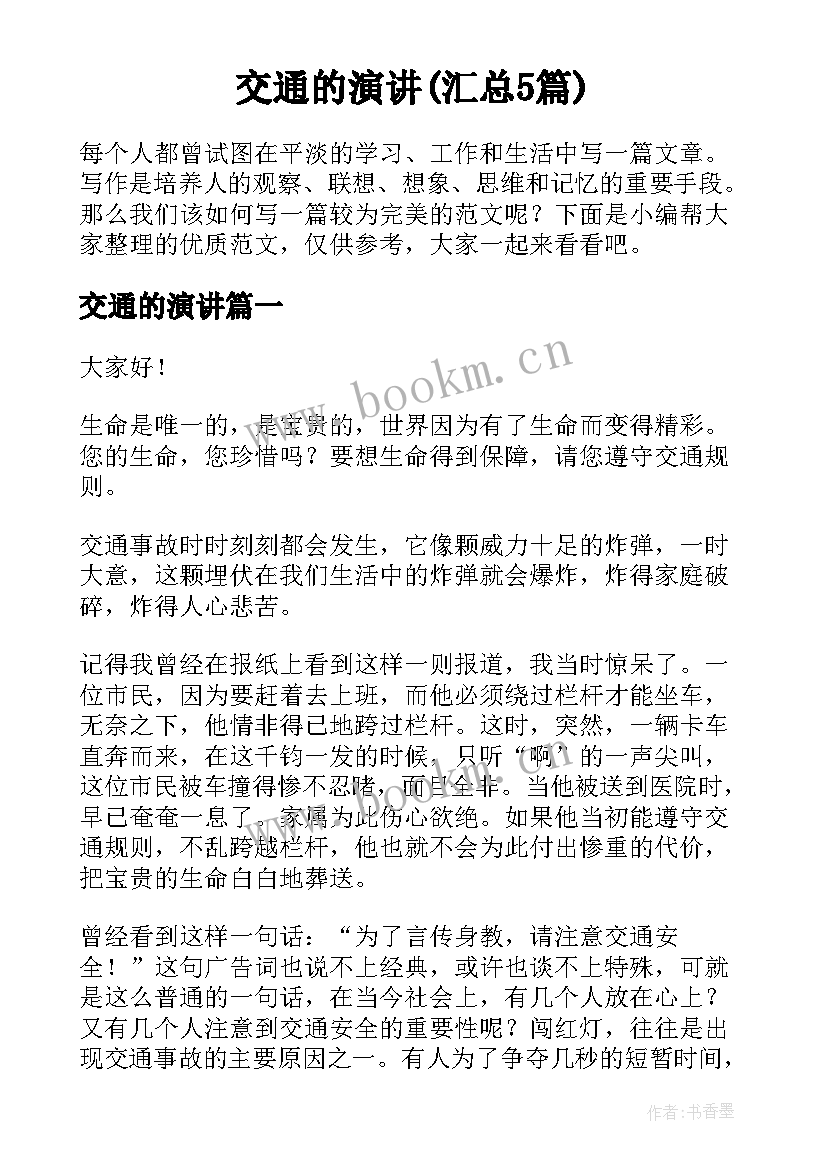 交通的演讲(汇总5篇)