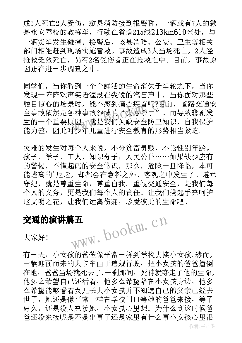 交通的演讲(汇总5篇)