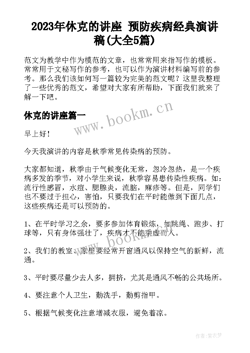 2023年休克的讲座 预防疾病经典演讲稿(大全5篇)