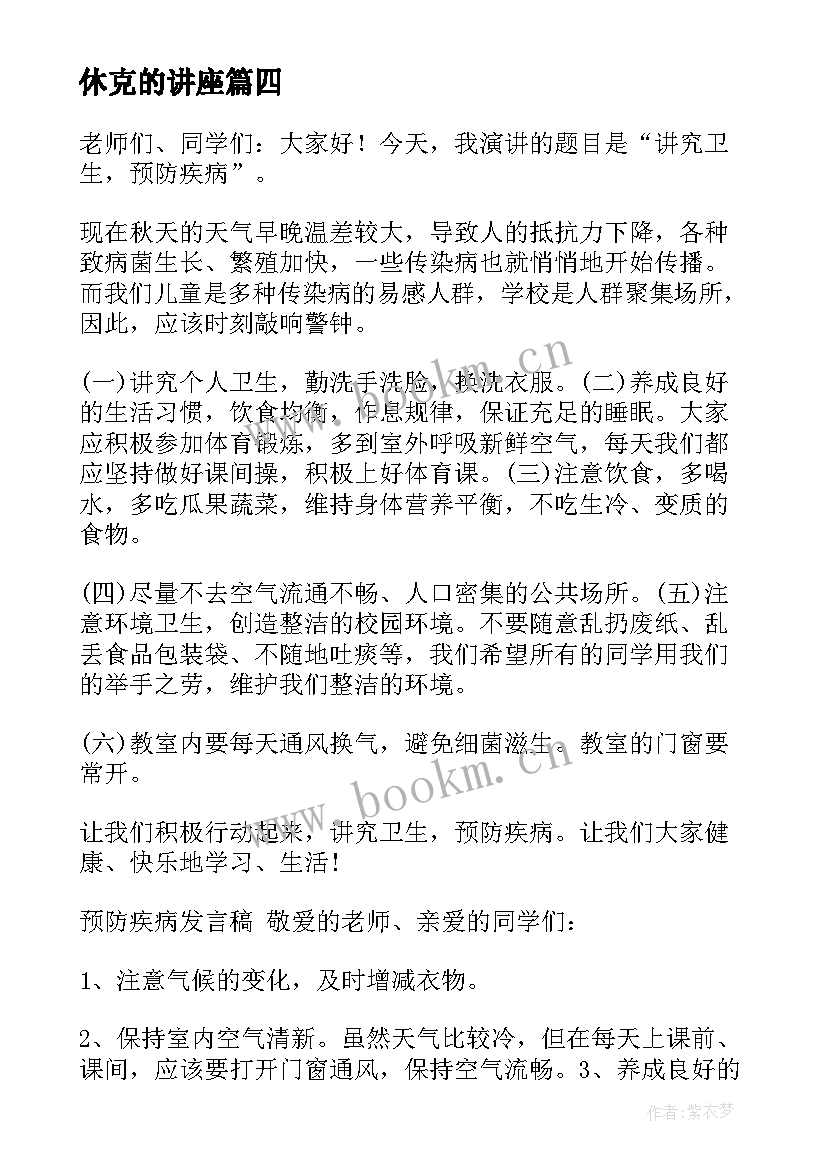 2023年休克的讲座 预防疾病经典演讲稿(大全5篇)