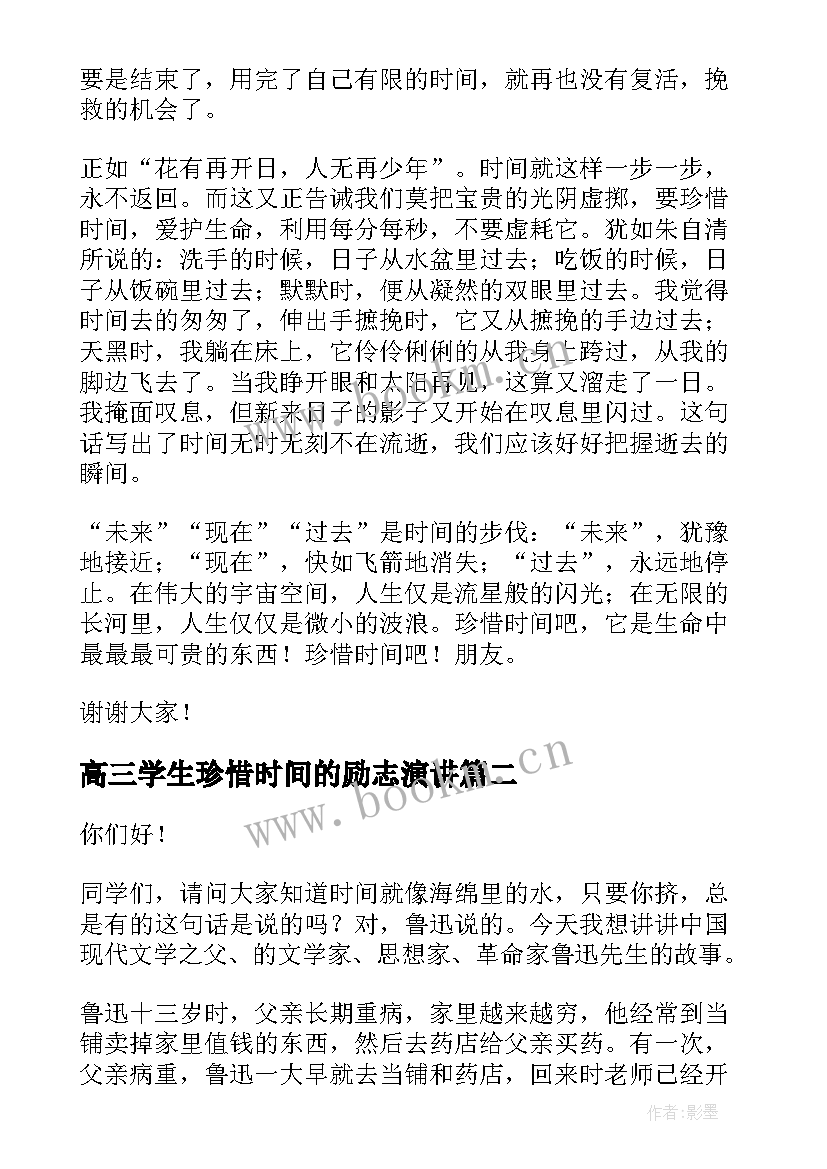 最新高三学生珍惜时间的励志演讲 高中生珍惜时间演讲稿(大全7篇)