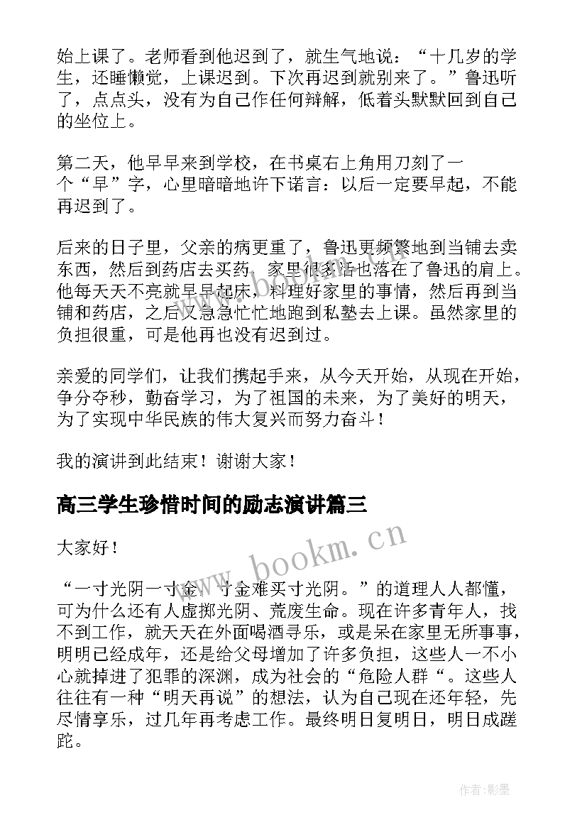 最新高三学生珍惜时间的励志演讲 高中生珍惜时间演讲稿(大全7篇)