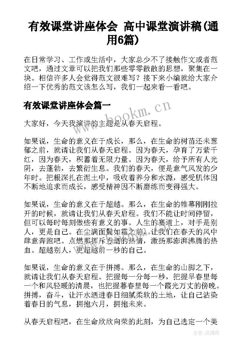 有效课堂讲座体会 高中课堂演讲稿(通用6篇)