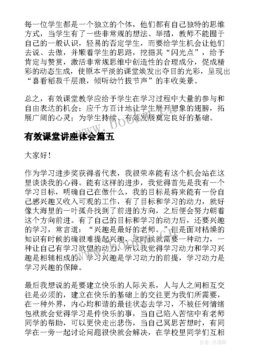 有效课堂讲座体会 高中课堂演讲稿(通用6篇)