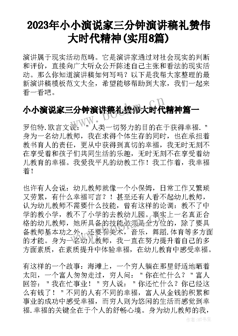 2023年小小演说家三分钟演讲稿礼赞伟大时代精神(实用8篇)