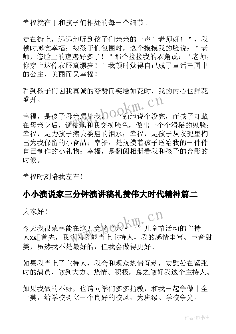 2023年小小演说家三分钟演讲稿礼赞伟大时代精神(实用8篇)