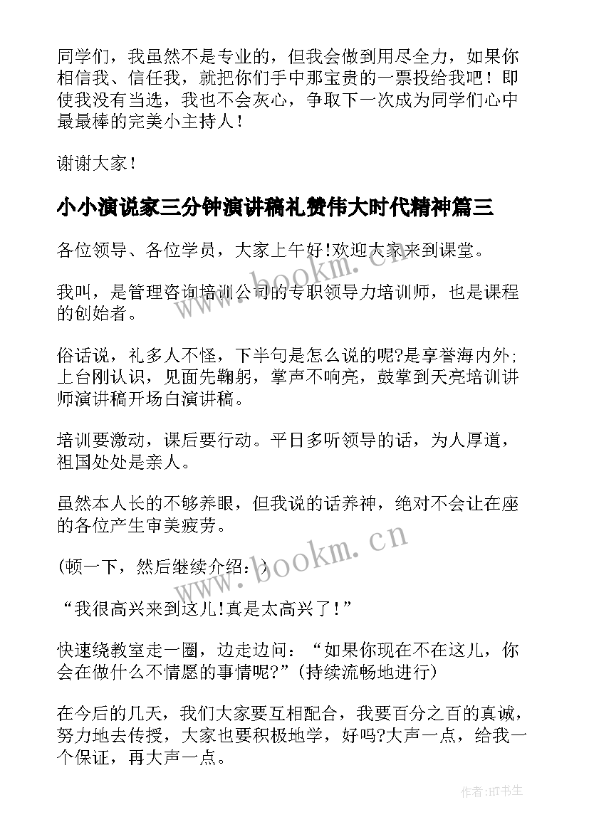 2023年小小演说家三分钟演讲稿礼赞伟大时代精神(实用8篇)