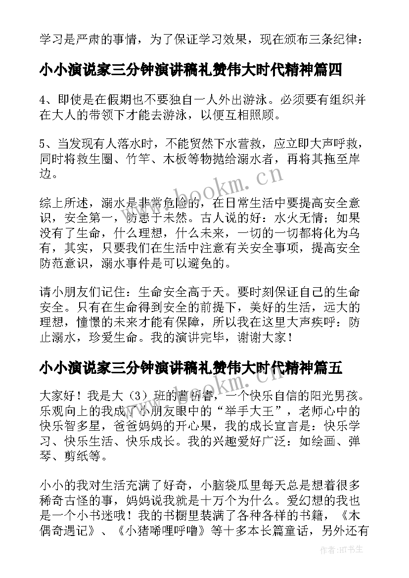 2023年小小演说家三分钟演讲稿礼赞伟大时代精神(实用8篇)