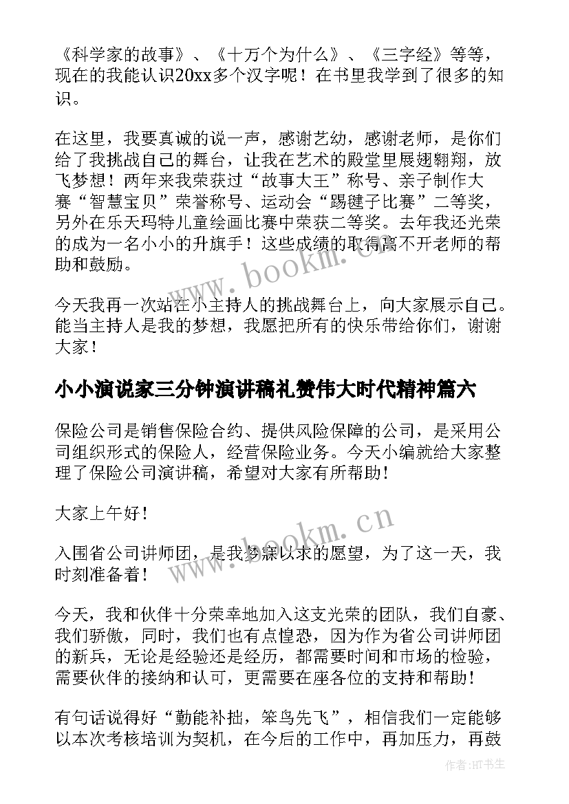 2023年小小演说家三分钟演讲稿礼赞伟大时代精神(实用8篇)